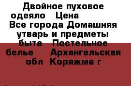 Двойное пуховое одеяло › Цена ­ 10 000 - Все города Домашняя утварь и предметы быта » Постельное белье   . Архангельская обл.,Коряжма г.